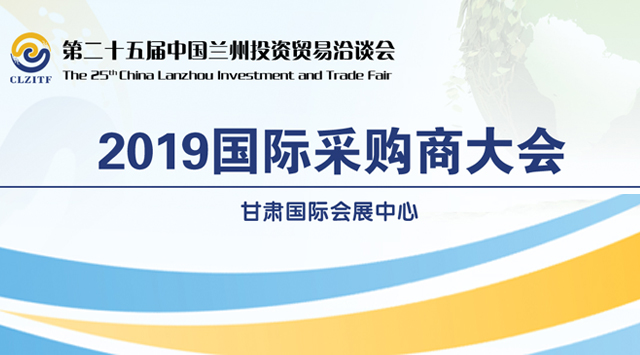 2019蘭洽會(huì)采購(gòu)商大會(huì)