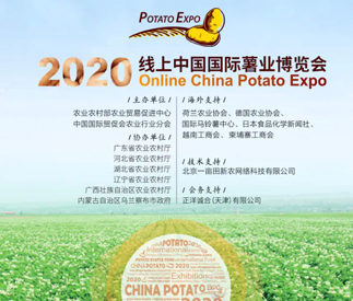 2020線上中國(guó)國(guó)際薯業(yè)博覽會(huì)