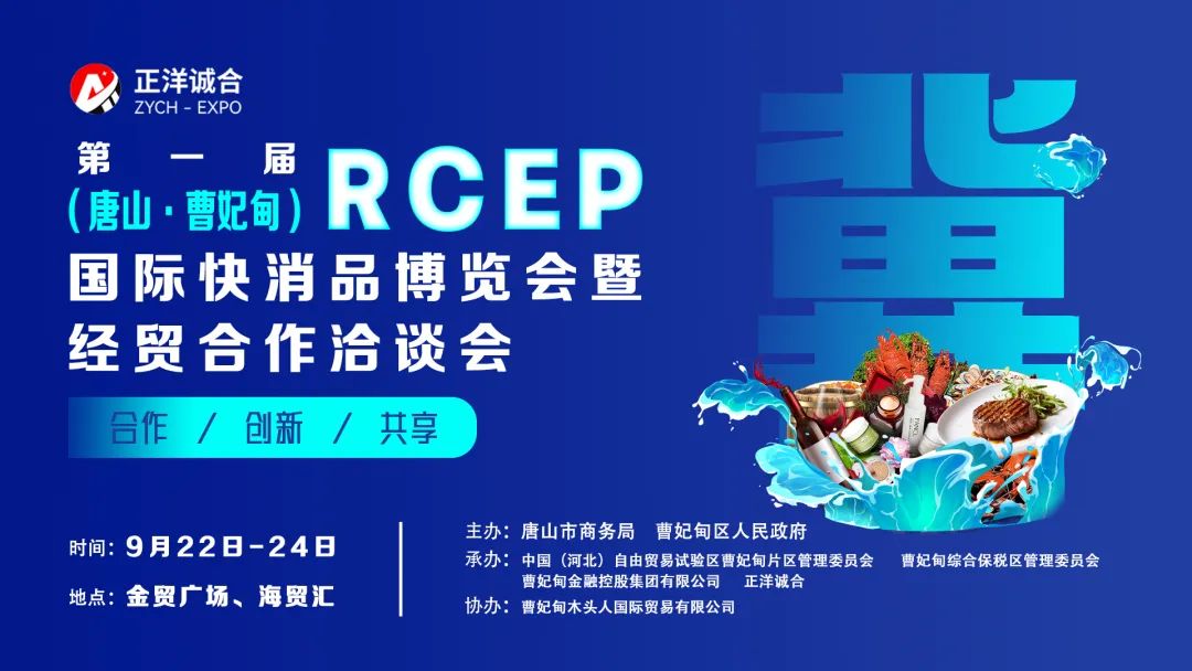 第一屆RCEP（唐山·曹妃甸）國際快消品博覽會暨經(jīng)貿(mào)合作洽談會在曹妃甸綜合保稅區(qū)正式開幕